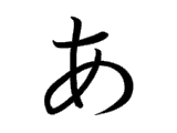 あ a