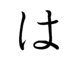 は ha