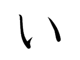 い i