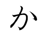 か ka