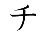 チ chi