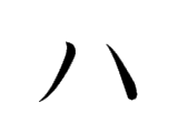 ハ ha