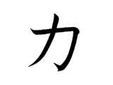 カ ka