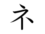 ネ ne