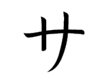 サ sa