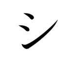シ shi