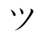 ツ tsu