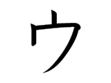 ウ u